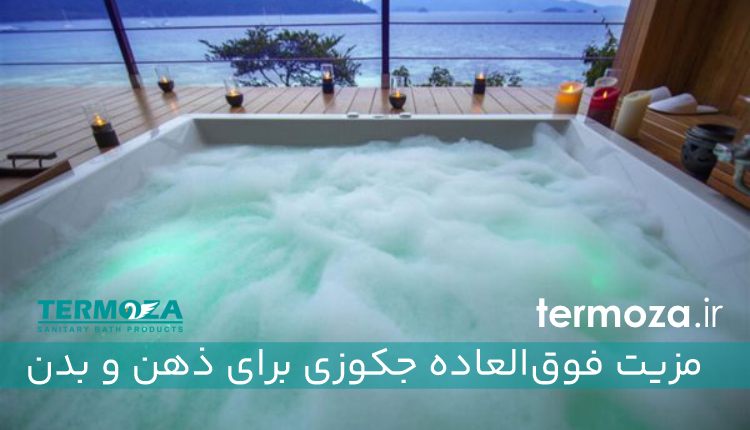 12 مزیت فوق‌العاده جکوزی برای ذهن و بدن