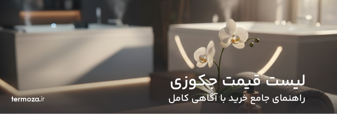 لیست قیمت جکوزی راهنمای جامع خرید با آگاهی کامل