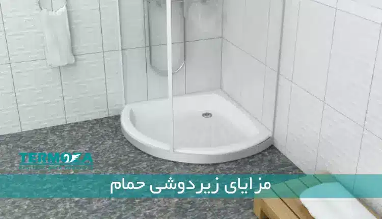 مزایای زیردوشی حمام