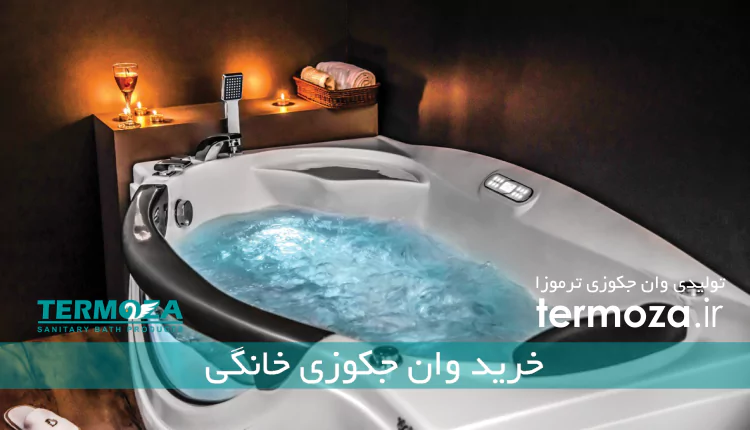 خرید وان جکوزی خانگی
