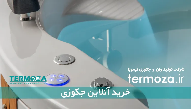 خرید آنلاین جکوزی
