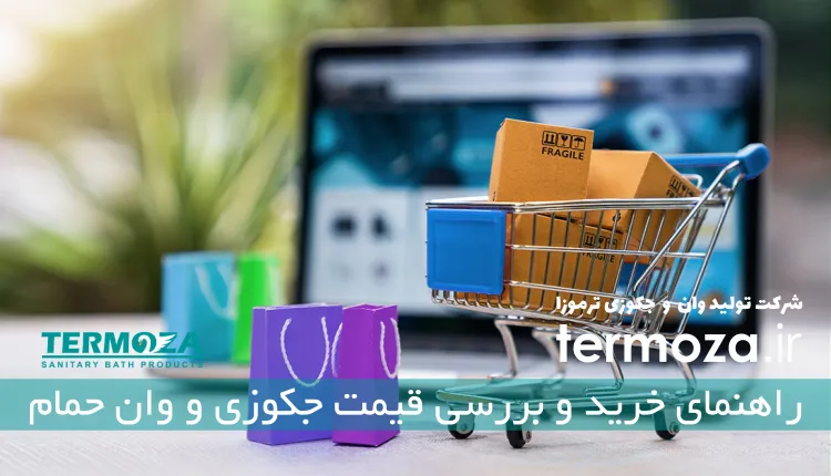 راهنمای خرید و بررسی قیمت جکوزی و وان حمام