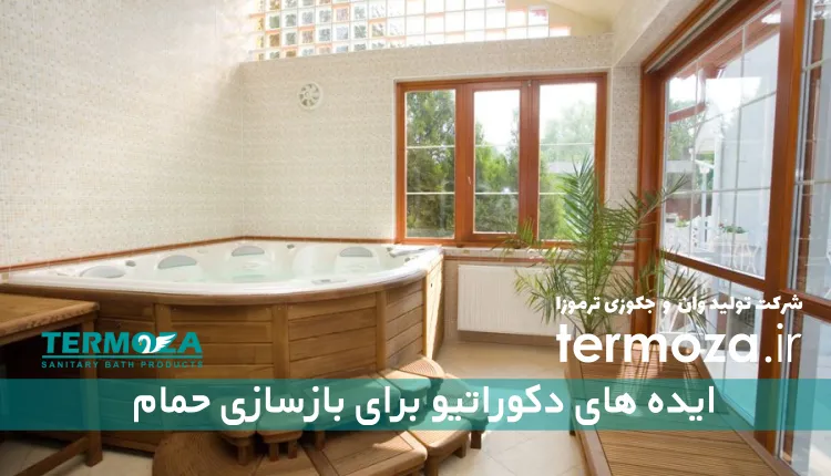 ایده های دکوراتیو برای بازسازی حمام