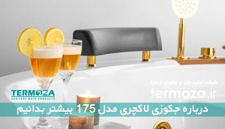 درباره جکوزی لاکچری مدل 175 بیشتر بدانیم
