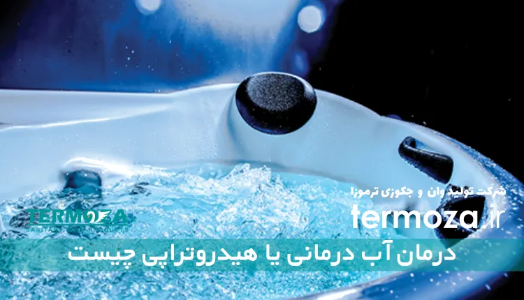 درمان آب درمانی یا هیدروتراپی چیست