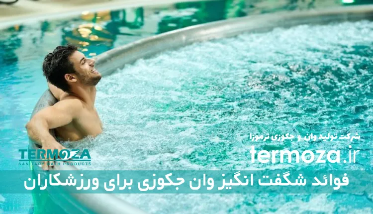 فوائد شگفت انگیز وان جکوزی برای ورزشکاران