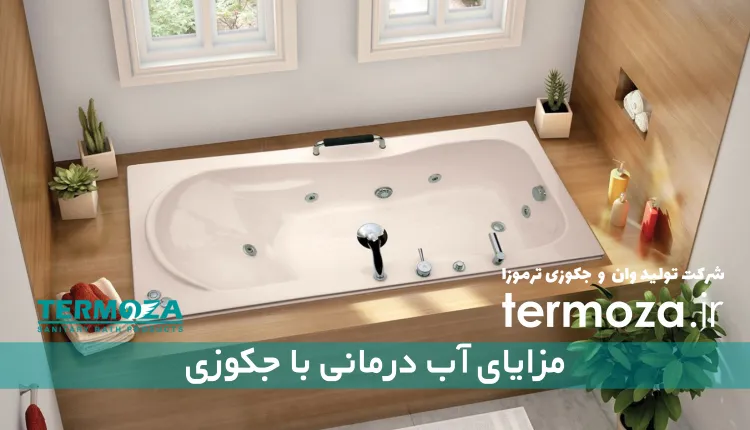 مزایای آب درمانی با جکوزی