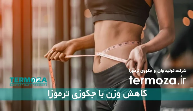 کاهش وزن با جکوزی ترموزا