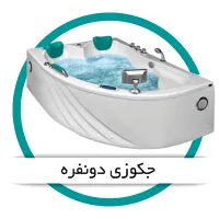 جکوزی دونفره