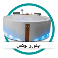 جکوزی لوکس