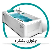 جکوزی يکنفره