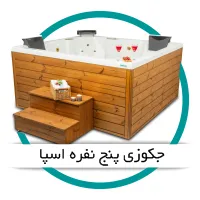 جکوزی پنج نفره اسپا