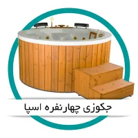 جکوزی چهارنفره اسپا