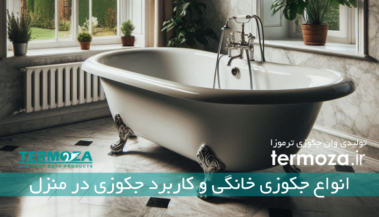 انواع جکوزی های خانگی و کاربرد جکوزی در منزل