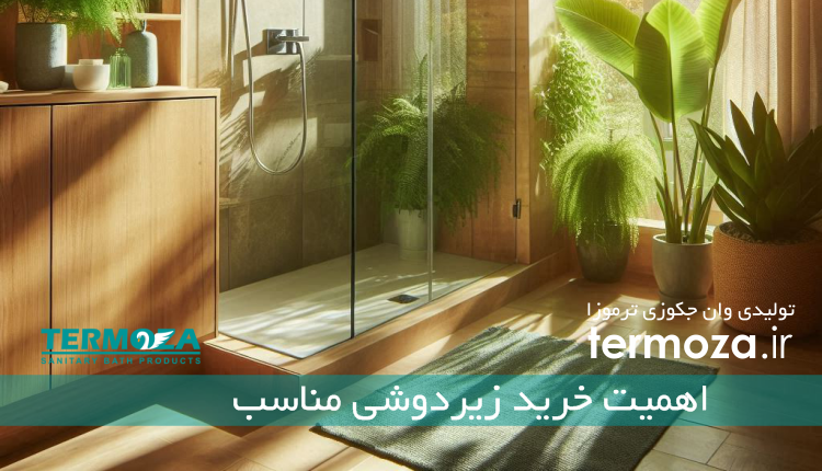 اهمیت خرید زیردوشی مناسب