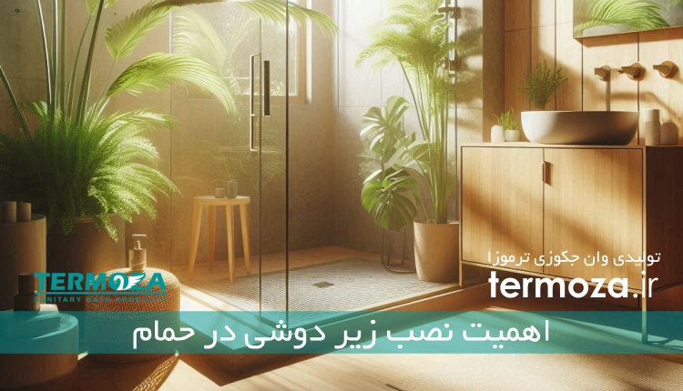 اهمیت نصب زیر دوشی در حمام