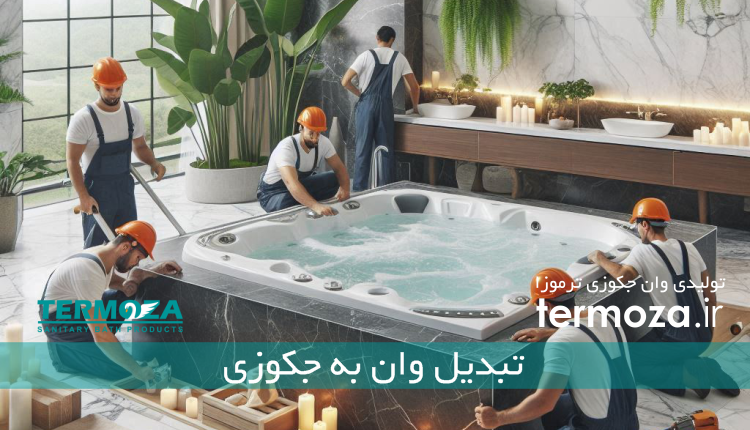 تبدیل وان به جکوزی