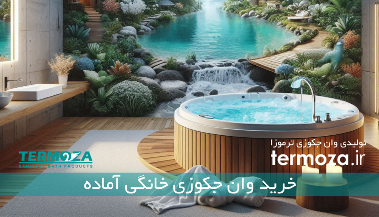 خرید وان جکوزی خانگی آماده