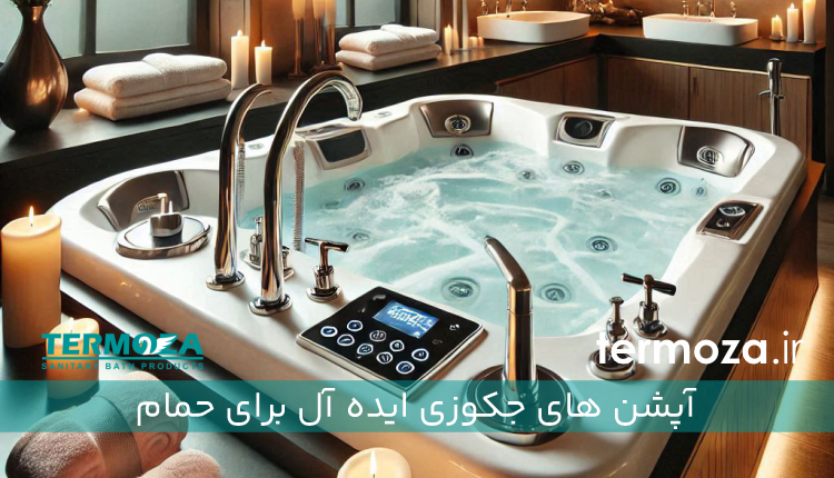 آپشن های جکوزی ایده آل برای حمام