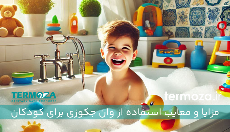 مزایا و معایب استفاده از وان جکوزی برای کودکان ترموزا
