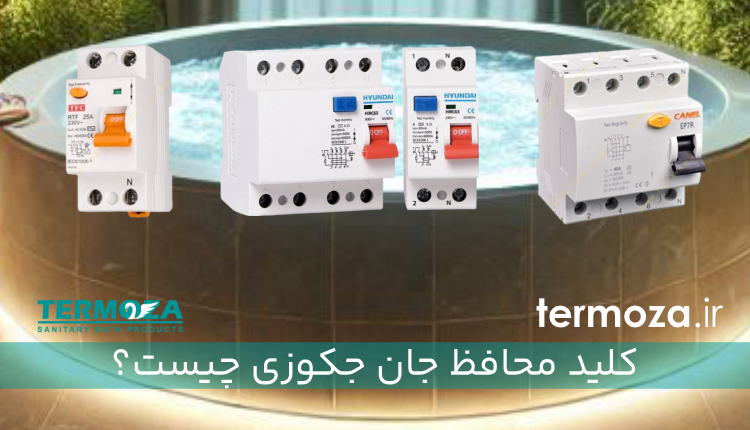 کلید محافظ جان جکوزی چیست؟