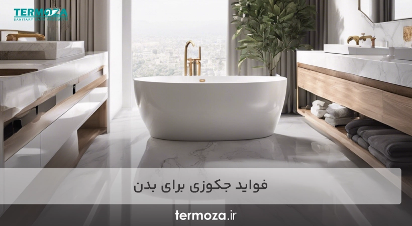 فواید جکوزی برای بدن