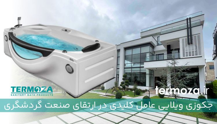 جکوزی ویلایی عامل کلیدی در ارتقای صنعت گردشگری