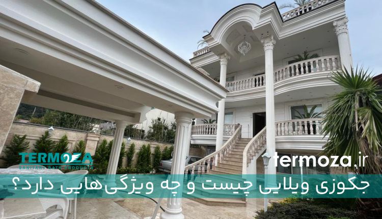 جکوزی ویلایی چیست و چه ویژگی‌هایی دارد؟