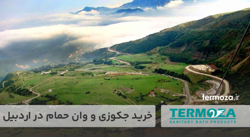 خرید جکوزی و وان حمام در اردبیل