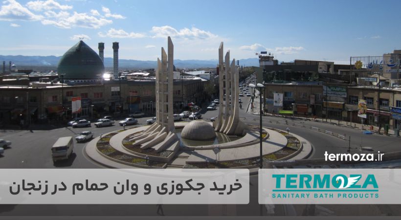 خرید جکوزی و وان حمام در زنجان