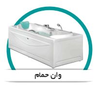 وان حمام ترموزا