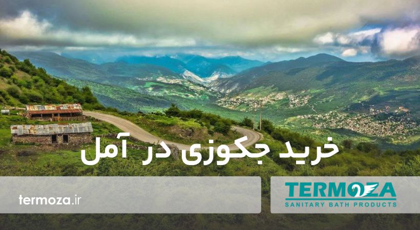 خرید جکوزی در آمل