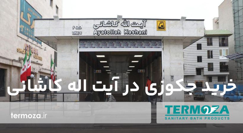 خرید جکوزی در آیت‌اله کاشانی تهران