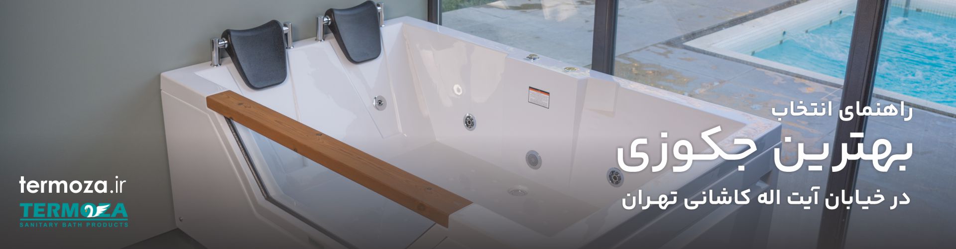 خرید جکوزی در آیت‌اله کاشانی