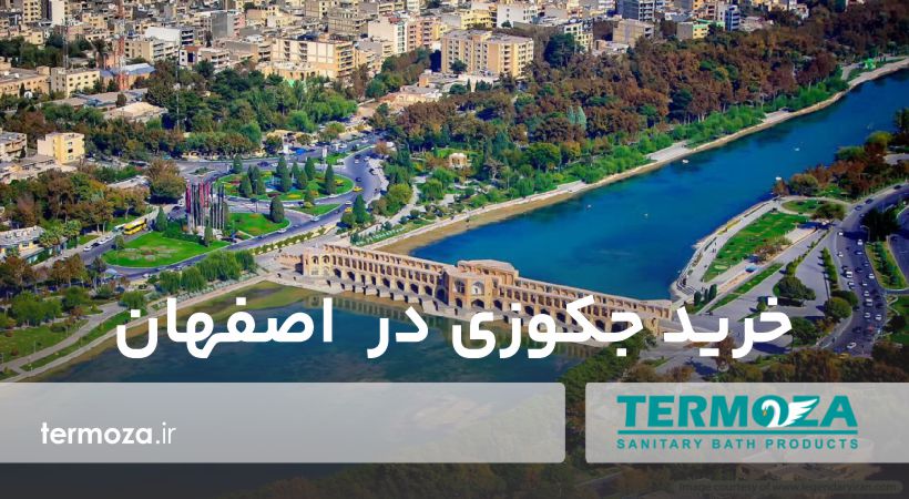 خرید جکوزی در اصفهان