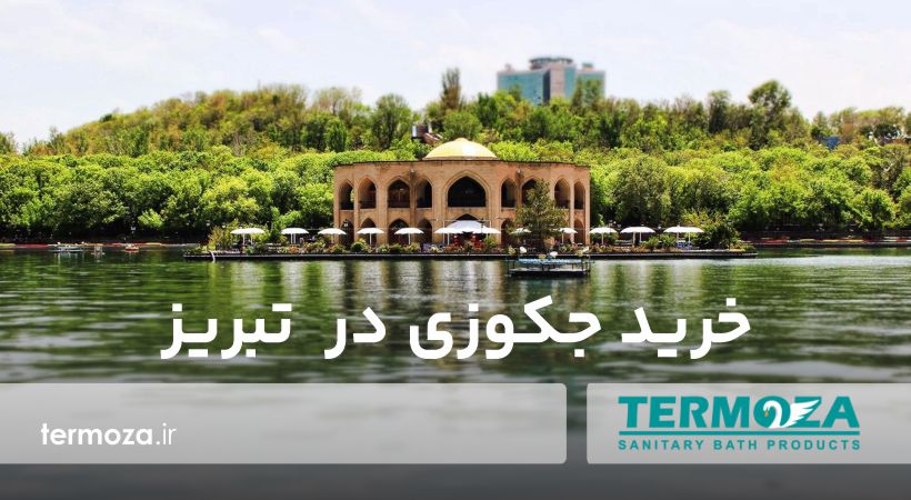 خرید جکوزی در تبریز