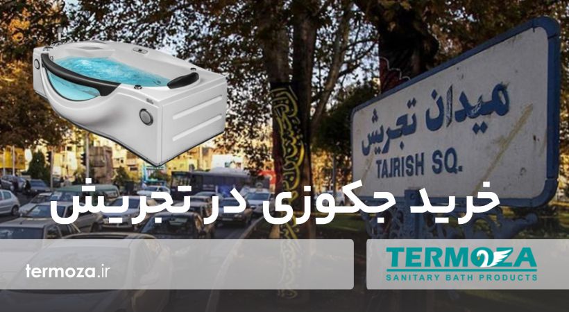 خرید جکوزی در تجریش تهران