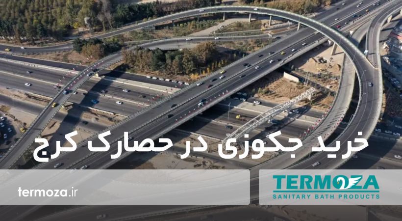خرید جکوزی در حصارک کرج