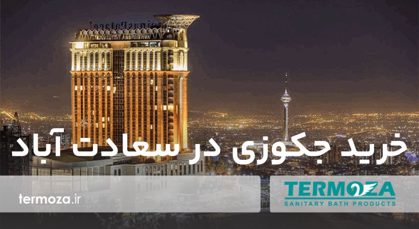 خرید جکوزی در سعادت‌آباد تهران