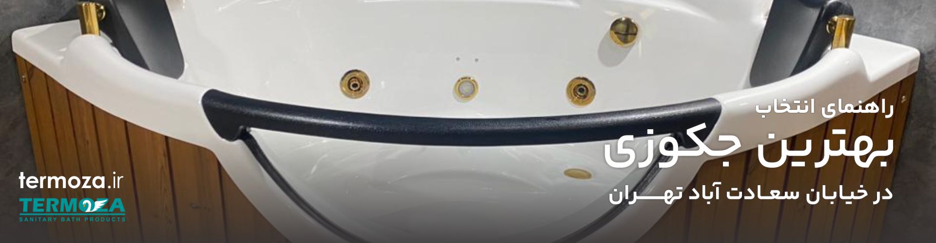 خرید جکوزی در سعادت‌آباد