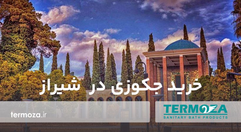 خرید جکوزی در شیراز