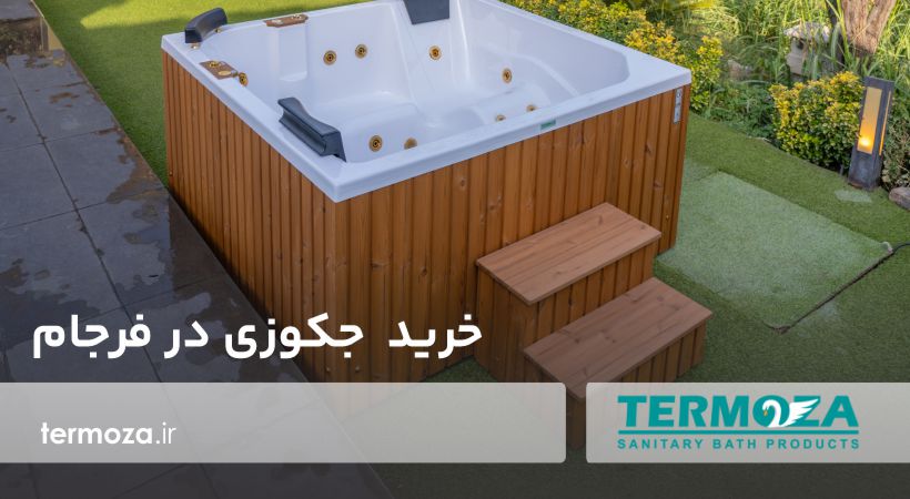 خرید جکوزی در فرجام
