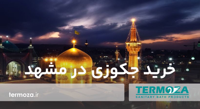 خرید جکوزی در مشهد