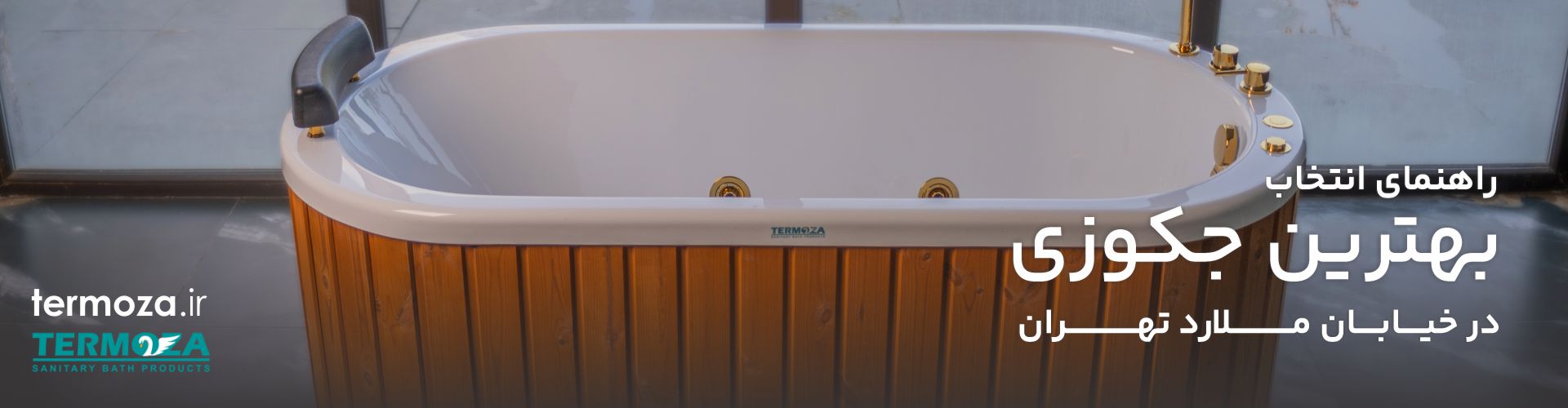 خرید جکوزی در ملارد تهران