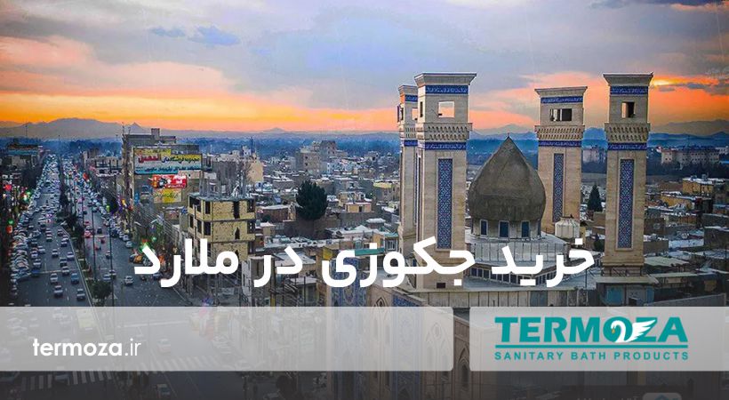 خرید جکوزی در ملارد