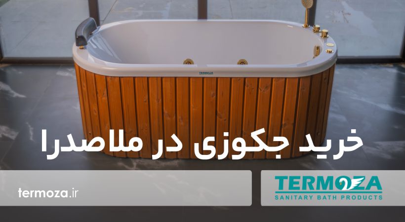 خرید جکوزی در ملاصدرا