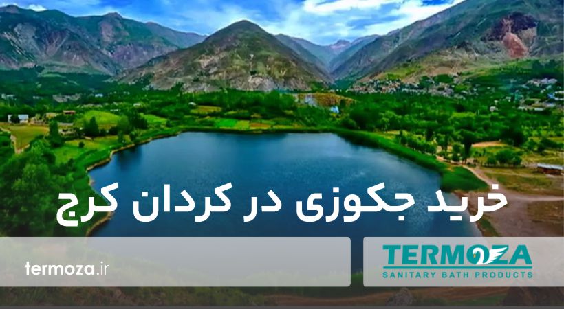 خرید جکوزی در کردان