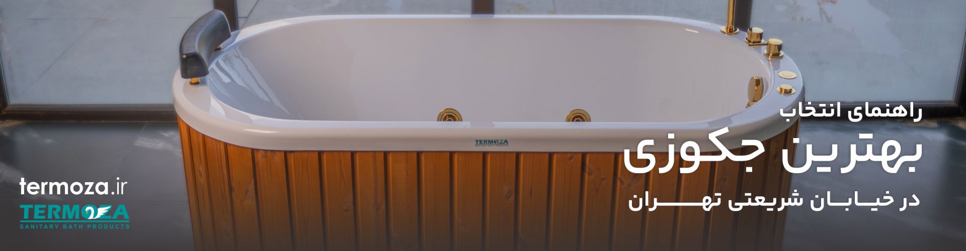 راهنمای انتخاب بهترین جکوزی در شریعتی تهران
