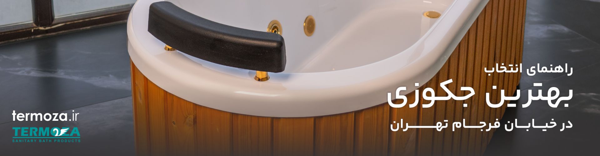 راهنمای انتخاب بهترین جکوزی در فرجام تهران