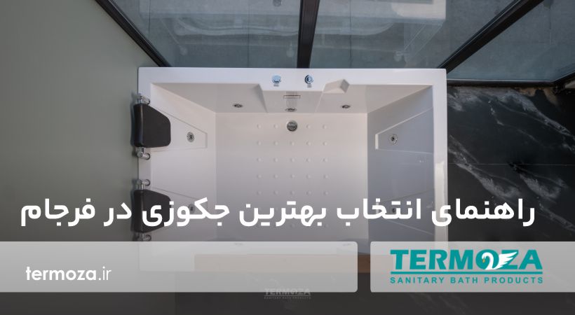 راهنمای انتخاب بهترین جکوزی در فرجام